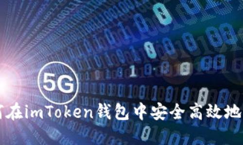 如何在imToken钱包中安全高效地卖币