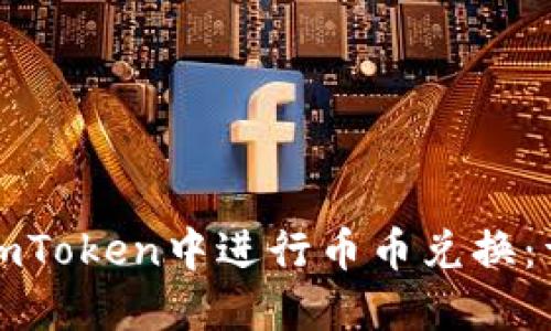 如何在imToken中进行币币兑换：详尽指南