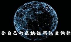 如何选择适合自己的区块链钱包查询软件下载指