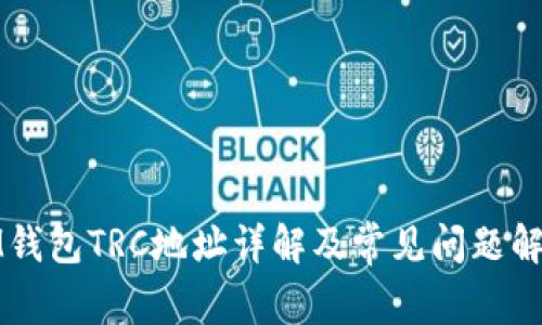 IM钱包TRC地址详解及常见问题解答