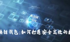 虚拟币开发与区块链钱包：如何打造安全高效的