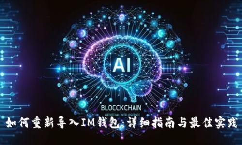 如何重新导入IM钱包：详细指南与最佳实践