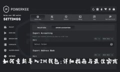 如何重新导入IM钱包：详细指南与最佳实践