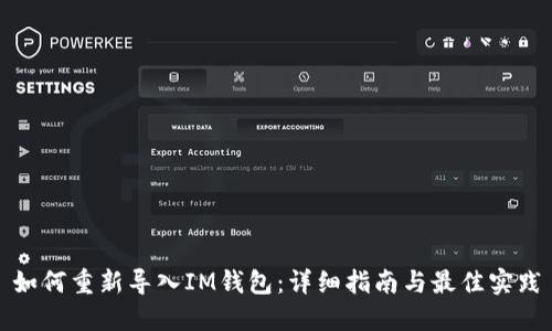 如何重新导入IM钱包：详细指南与最佳实践