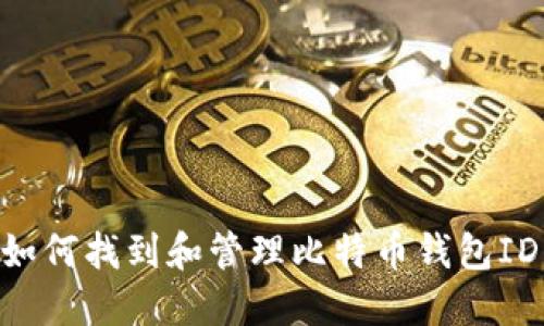قرار如何找到和管理比特币钱包ID：详细指南