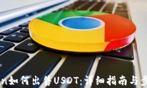 
imToken如何出售USDT：详细指南与步骤解析