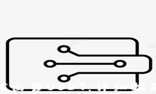 
imToken如何出售USDT：详细指南与步骤解析