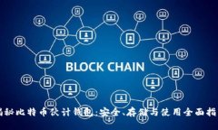 揭秘比特币伙计钱包：安全、存储与使用全面指