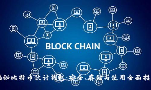 揭秘比特币伙计钱包：安全、存储与使用全面指南