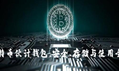 揭秘比特币伙计钱包：安全、存储与使用全面指南