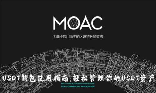 USDT钱包使用指南：轻松管理你的USDT资产