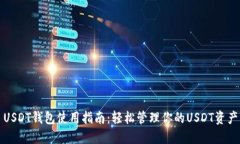 USDT钱包使用指南：轻松管理你的USDT资产