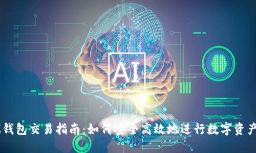 : IM钱包交易指南：如何安全高效地进行数字资产交易