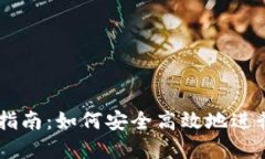 : IM钱包交易指南：如何安全高效地进行数字资产