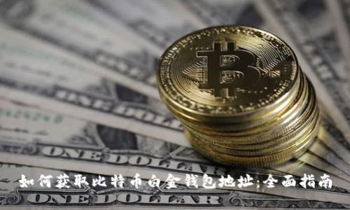 如何获取比特币白金钱包地址：全面指南
