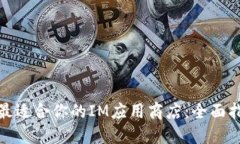 如何选择最适合你的IM应用商店：全面指南与建议