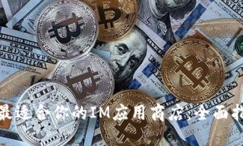 如何选择最适合你的IM应用商店：全面指南与建议