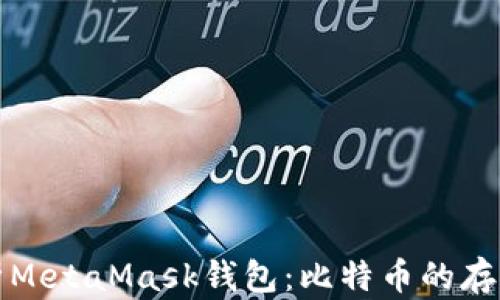 
全面解析MetaMask钱包：比特币的存储与管理