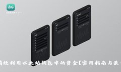 如何有效利用以太坊钱包中的资金？实用指南与