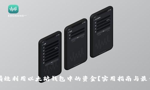 如何有效利用以太坊钱包中的资金？实用指南与最佳实践