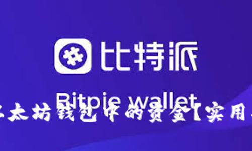 如何有效利用以太坊钱包中的资金？实用指南与最佳实践