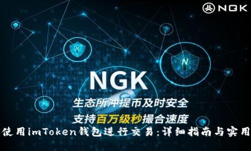 如何使用imToken钱包进行交易：详细指南与实用技巧