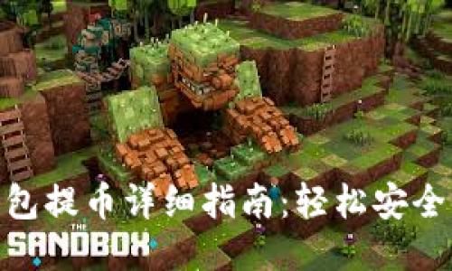 imToken钱包提币详细指南：轻松安全的提币操作