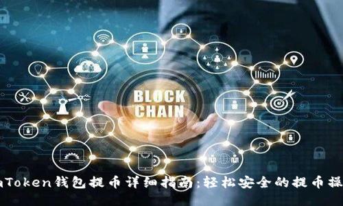 imToken钱包提币详细指南：轻松安全的提币操作