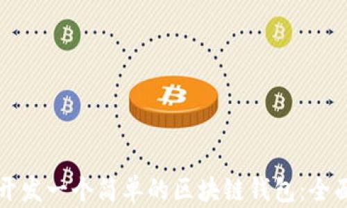 
如何开发一个简单的区块链钱包：全面指南