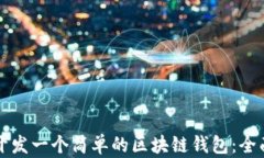 如何开发一个简单的区块链钱包：全面指南