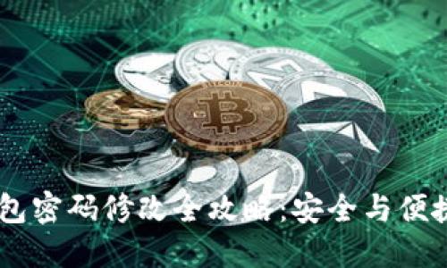 IM钱包密码修改全攻略：安全与便捷并重