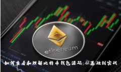 如何查看和理解比特币钱包源码：从基础到实战