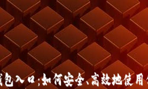 
区块链OCB钱包入口：如何安全、高效地使用你的数字资产