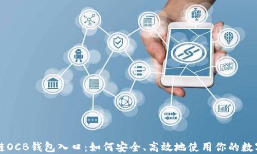 
区块链OCB钱包入口：如何安全、高效地使用你的数字资产