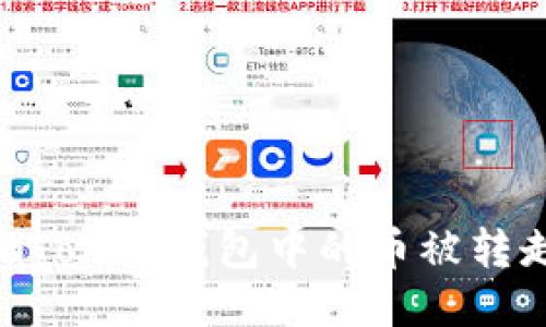 如何防止ImToken钱包中的币被转走？全面指南