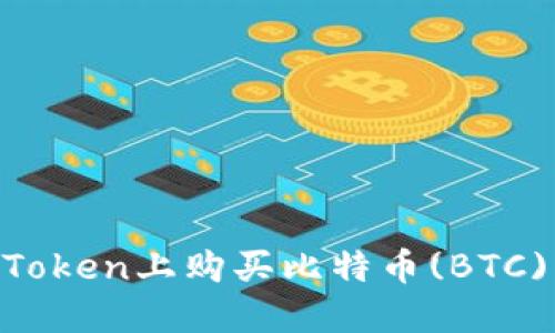 如何在imToken上购买比特币(BTC)：详细指南