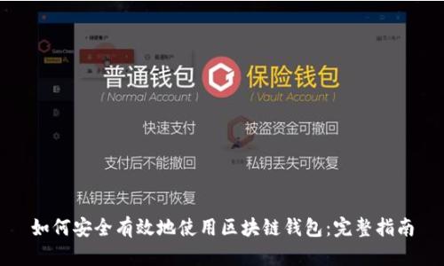 如何安全有效地使用区块链钱包：完整指南