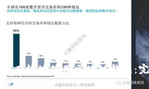 如何安全有效地使用区块链钱包：完整指南
