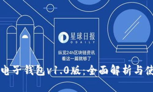 区块链电子钱包v1.0版：全面解析与使用指南