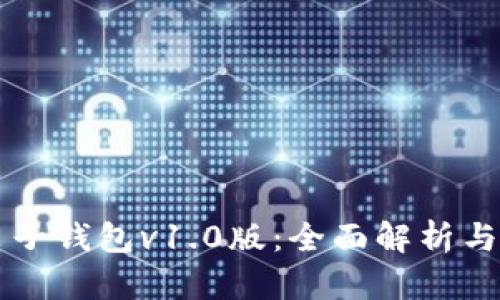 区块链电子钱包v1.0版：全面解析与使用指南
