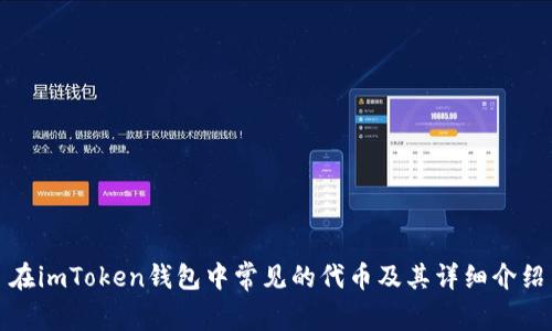 在imToken钱包中常见的代币及其详细介绍