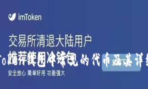在imToken钱包中常见的代币及其详细介绍