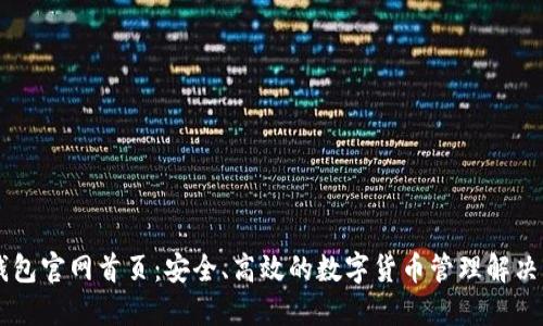 IM钱包官网首页：安全、高效的数字货币管理解决方案