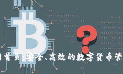 IM钱包官网首页：安全、高效的数字货币管理解决方案