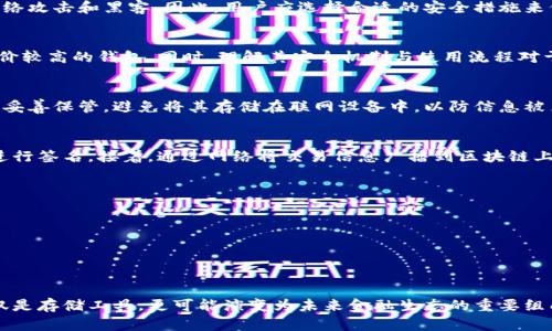   探索钱包功能与区块链技术的完美结合 / 
 guanjianci 区块链, 钱包功能, 数字货币, 加密技术 /guanjianci 

随着区块链技术的迅速发展，数字货币的兴起，钱包作为一个重要的工具和平台，扮演了不可或缺的角色。从最初的简单功能到现在的多种多样，钱包的功能不仅仅限于存储和管理数字资产，更是与区块链技术密切结合，展现出更为复杂和丰富的应用场景。

在这篇文章中，我们将深入探讨钱包的多种功能以及其如何在区块链的背景下演变。我们还会分析数字钱包带来的便利性、安全性，以及与传统支付工具的比较，阐明钱包在未来金融世界可能扮演的角色。

区块链钱包的基本概念
区块链钱包是用来存储和管理数字货币的工具，可以是软件、硬件或者是纸质的。其基本功能是存储私钥以及与区块链进行交易的能力。私钥是用户控制其数字资产的安全密钥，而公钥则是与之相对应的可以公开分享的地址。用户可以通过钱包生成私钥和公钥，并用它们进行数字资产的交易和管理。

区块链钱包的类型
区块链钱包主要分为两类：热钱包和冷钱包。
热钱包是指任何在线或连网的数字钱包。由于它们随时可以访问网络，因此使用非常方便，但同时也意味着它们面临较大的安全风险。常见的热钱包有移动应用和网页钱包。

冷钱包则是指不连接到互联网的数字钱包，如硬件钱包和纸质钱包。冷钱包可以大幅降低被黑客攻击的风险，虽然其使用及访问不如热钱包方便。

钱包功能的演变
最初，钱包主要用于存储和发送数字货币。随着技术的进步，钱包的功能也在不断演变，加入了一些新的特性：
ul
    listrong多币种支持：/strong现代钱包可以支持多种不同类型的数字货币。/li
    listrong去中心化与控制权：/strong用户在钱包内保有私钥，拥有对其数字资产的完全控制。/li
    listrong安全性增强：/strong采用多重签名、冷存储等技术提高安全性。/li
    listrong交易记录与分析：/strong提供用户详细的交易历史和资产分析工具。/li
/ul

数字钱包与传统钱包的比较
数字钱包与传统钱包有许多显著区别：
第一，数字钱包具有更高的安全性。由于其私钥的加密性，数字资产不易被盗取，而传统的钱包则容易被物理盗取。
第二，数字钱包的便捷性。用户可以随时随地通过手机或电脑进行交易，而传统钱包则受到物理空间的限制。
第三，交易成本的降低。数字钱包的转账手续费相对较低，而传统金融系统的手续费往往较高。

区块链钱包的未来前景
随着区块链技术的不断进步，钱包的功能和应用场景也将不断扩展。未来可能出现更多智能合约集成，用户可以通过钱包直接参与到去中心化金融（DeFi）生态中。此外，数字身份的管理、资产代币化等新兴需求，也将推动钱包功能的进一步创新。

常见问题解答
在这一部分，我们将通过五个相关问题深入探讨钱包在区块链中的作用，以及用户在实际使用过程中可能遇到的挑战。

问题一：区块链钱包如何保护用户的数字资产?
区块链钱包在保护用户数字资产方面有多种措施。首先，钱包使用私钥、助记词等加密技术，确保只有用户自己能够访问和控制资产。
其次，采用多重签名机制的钱包能够增加安全性，只有经过多方验证才能完成交易。此外，冷钱包的方式使得用户资产远离网络攻击和黑客。因此，用户应选择合适的安全措施来保护自己的资产。

问题二：如何选择合适的数字钱包?
在选择数字钱包时，用户应考虑以下几个因素：安全性、易用性、功能多样性和支持的币种。用户应优先选择信誉良好、用户评价较高的钱包。同时，理解其安全机制与使用流程对于选择合适的钱包至关重要。

问题三：如何安全存储私钥和助记词?
私钥和助记词是用户访问其数字资产的关键，因此安全存储至关重要。建议使用冷存储方式，如硬件钱包，或将助记词纸质化妥善保管。避免将其存储在联网设备中，以防信息被黑客窃取。

问题四：区块链钱包的交易过程是怎样的?
区块链钱包的交易过程如下：首先，用户需打开钱包，输入接收方的公钥和发送金额。然后，钱包依据用户的私钥生成交易并进行签名。接着，通过网络将交易信息广播到区块链上，确认和记录交易。这一过程通常会在几分钟到几个小时内完成，具体时间取决于区块链的确认机制与交易费用设定。

问题五：未来区块链钱包将朝哪个方向发展?
未来的区块链钱包发展可能会集中在以下几个方面。
第一，更多的隐私保护技术，比如零知识证明，使用户交易更加匿名。
第二，跨链功能的实现，使得不同区块链间的资产能够更加自由地转移。
第三，去中心化金融的集成，用户可以直接通过钱包参与借贷、交易等金融服务。
最后，用户体验的增强，钱包将更加易用，有利于新用户的接受和普及。

综合来看，区块链钱包的发展前景广阔，在提升安全性、便捷性和多样性上有着巨大的潜力。随着技术的不断进步，钱包将不仅是存储工具，更可能演变为未来金融生态的重要组成部分。