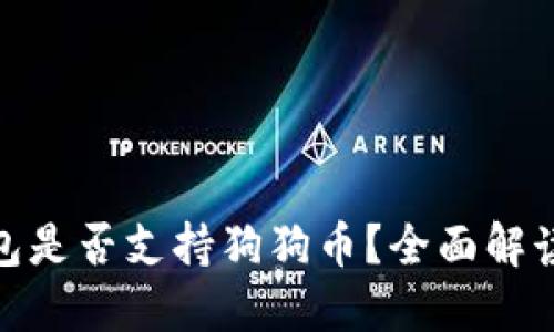 imToken钱包是否支持狗狗币？全面解读与使用指南
