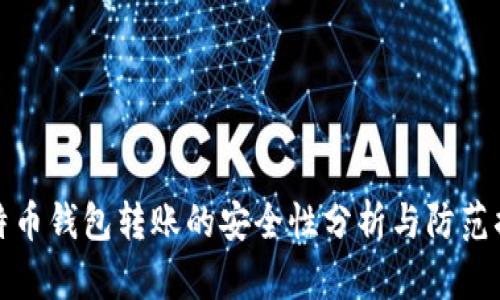 比特币钱包转账的安全性分析与防范措施