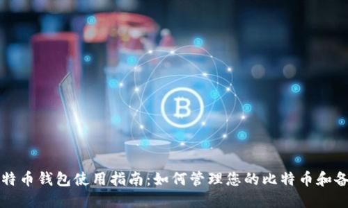 比特币钱包使用指南：如何管理您的比特币和备注