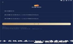 如何安全高效地在imToken中卖出数字资产？