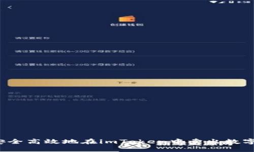 如何安全高效地在imToken中卖出数字资产？